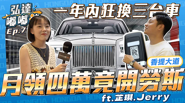 【高收入一定都開好車嗎？】月領四萬開勞斯萊斯！意想不到的收入等級？一年換三台車【弘達嘟嘟訪Ep.7】 - 天天要聞