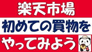 楽天市場で買物をしよう。楽天市場アプリの使い方と、スタートボーナスチャンスについて。パンダフルライフコレクションや、楽天ポイント購入で減ってしまう獲得ポイントについても解説します。