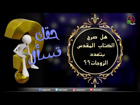 Does the Bible authorize polygamy? |"Your Right to Ask” Program | Episode (70) / هل صرَّح الكتاب المقدس بتعدد الزوجات؟ | برنامج "حقك تسأل" | الحلقة (70)