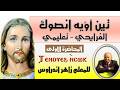 لحن تين أويه إنصوك الفرايحي    تعليمي المحاضرة الأولى للمعلم زاهر أندراوس