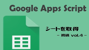 【GAS】GoogleAppsScript｜シートを取得しよう！【業務効率化】スプレッドシート初級 vol.4