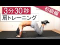 【初心者向け】3分30秒の肩トレーニング！5種目で三角筋全体を鍛える！