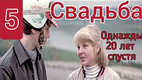(5~6) Свадьба. Лучшее из фильма:"Однажды 20 лет спустя" 1980 г.Наталья Гундарева, Виктор Проскурин.