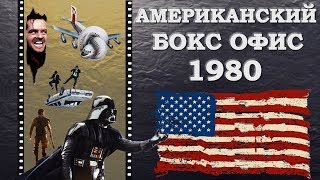 Американский бокс-офис 1980 - история кассовых сборов фильмов