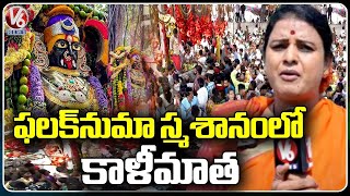 Teenmaar Chandravva Visits Kali Mata Temple At Falaknuma | Hyderabad | V6 News