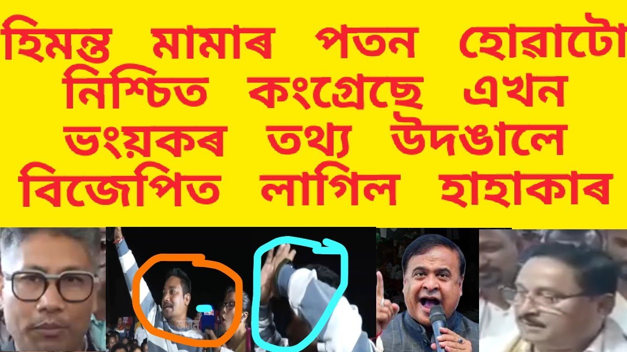 হিমন্ত বিশ্ব শৰ্মাৰ পতন হোৱাটো নিশ্চিত /কংগ্ৰেছে এখন ভংয়কৰ তথ্য উদঙালে/বিজেপিত লাগিল হাহাকাৰ/viral
