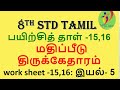 8th Tamil Work Sheet 15,16 Bridge Course Answer Key