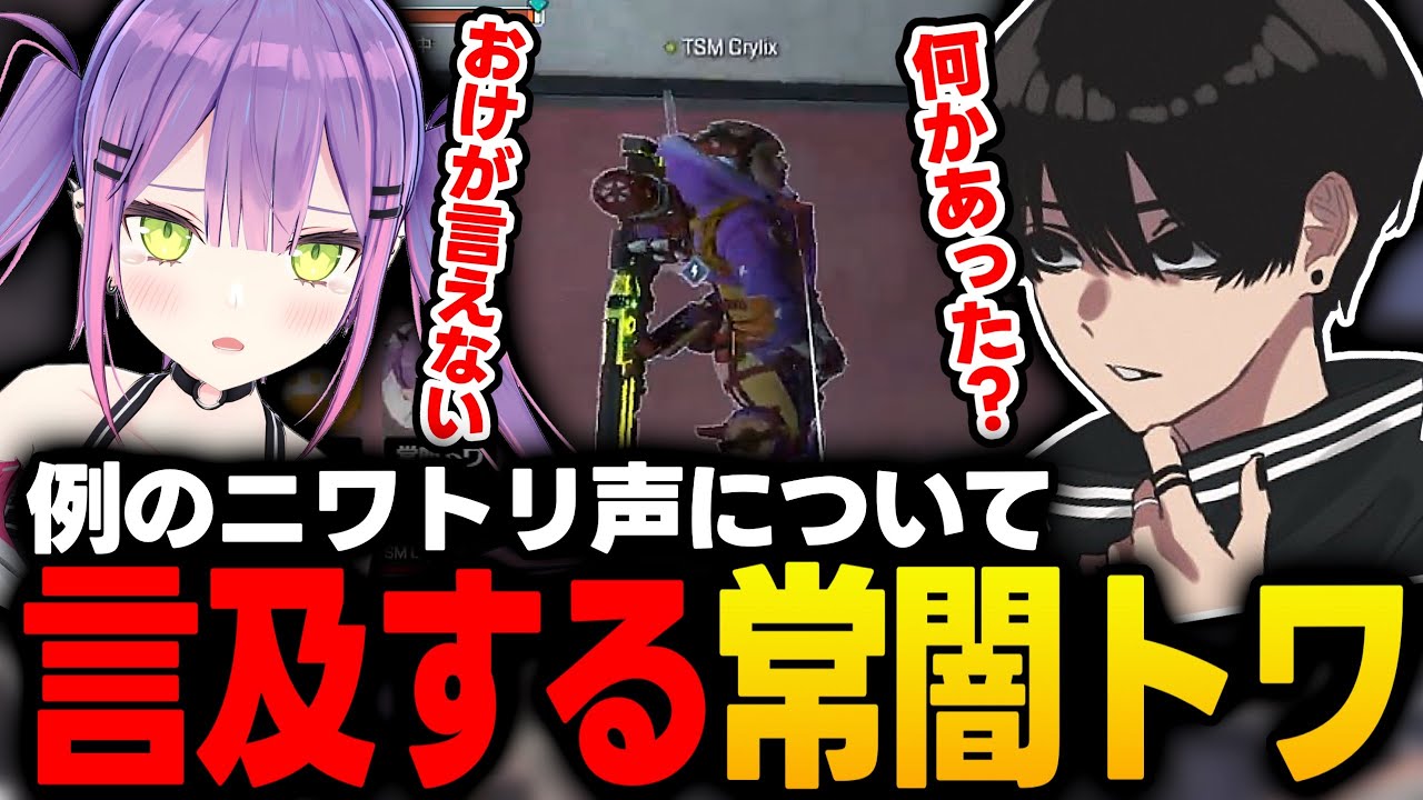 【APEX】ドリームマッチで起きたニワトリ声について言及するトワ様【常闇トワ/Crylix/ホロライブ/切り抜き】
