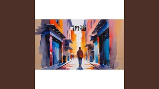 街道