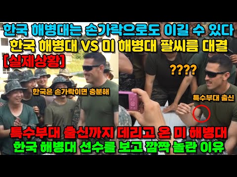 [실제상황]한국 해병대 VS 미국 해병대 팔씨름 대결 / 한국은 손가락으로도 이길수 있다 / 해외반응