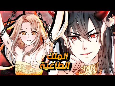 ملخص قصة الملك الطاغية يقع فى الحب الجزء الاول  الوصف مهم جدا