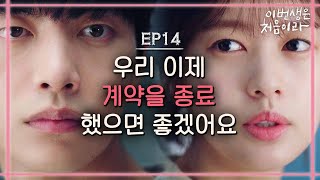 Because This Is My First Life 우리 계약을 그만 종료했으면 좋겠어요. 말은 언제나 마음보다... 늦다. 171121 EP.14