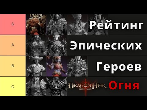 Видео: Dragonheir: Silent Gods | Рейтинг Эпических Героев Огня