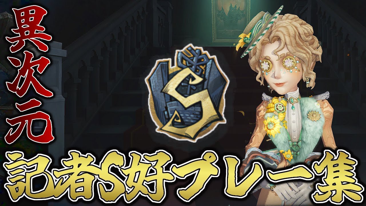【第五人格】記者Sの反射神経頼りの好プレー集【IdentityV】