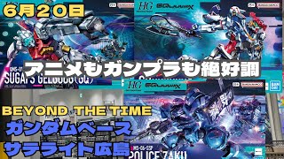 6月20日 アニメGQuuuuuX好評 ガンプラも好評 ガンダムベースサテライト広島