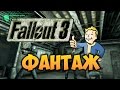 FALLOUT 3 - ФАНТАЖ - Побег Из Убежища