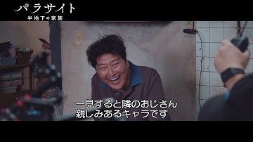 映画『パラサイト　半地下の家族』メイキング映像