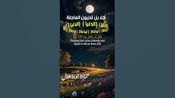 كلا بل تحبون العاجلة  (الدنيا ) سورة القيامة #القارئ حمادة جودة هلال