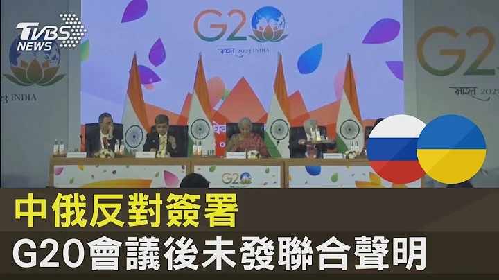中俄反對簽署 G20會議後未發聯合聲明｜TVBS新聞 - 天天要聞