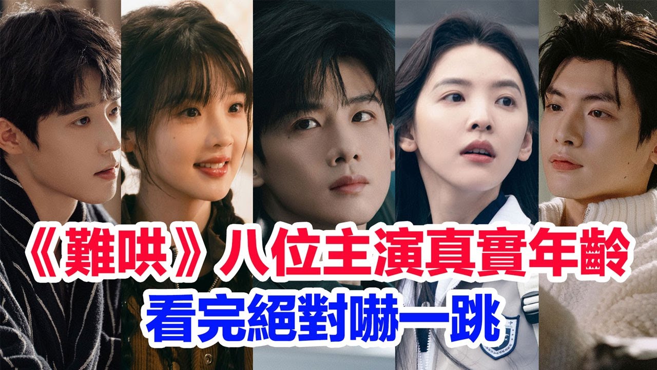 盤點《難哄》八位主演的真實年齡……白敬亭（桑延）章若楠（溫以凡）劉楚恬（桑稚）吳宇恆（段嘉許）翟瀟聞（向朗）張淼怡（鍾思喬）原野（穆承允）陳昊森（蘇浩安）的個人資料 #难哄 #難哄 #白敬亭 #章若楠