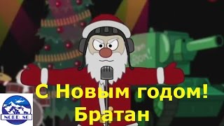 С НОВЫМ ГОДОМ! БРАТАН