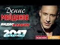 Денис Майданов — ВИДЕО АЛЬБОМ ✩ ВСЕ КЛИПЫ 2017 ✩ Что оставит ветер✩Вечная любовь✩Пролетая над нами✩