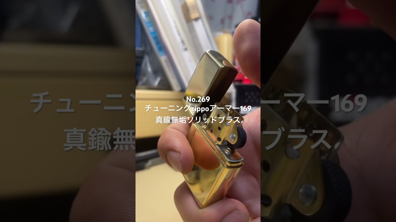 チューニングzippoアーマー169 真鍮無垢 ソリッドブラス No.269 - YouTube