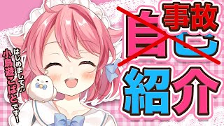 【自己紹介】はじめまして！小鳥遊こばとです♬【新人Vtuber】