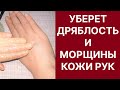 Подтянет Дряблые Морщинистые Руки! Рецепт