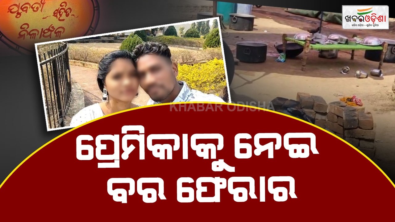 ବାହାଘର ଦିନ ପ୍ରେମିକାକୁ ନେଇ ବର ଫେରାର | Bolangir | Khabar Odisha