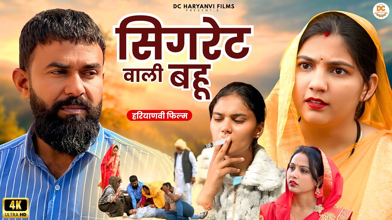 सिगरेट वाली बहू #haryanvi #natak #episode #parivarik kuldeep ke Natak DC Haryanvi Films