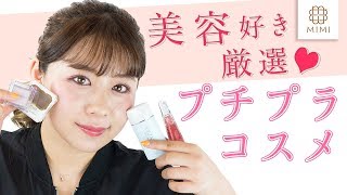 これから使える♡美容好きのためのプチプラコスメ もけみん【MimiTV】