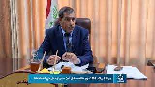 بيئة كربلاء: 1800 برج هاتف نقال آمن صحيا يعمل في المحافظة