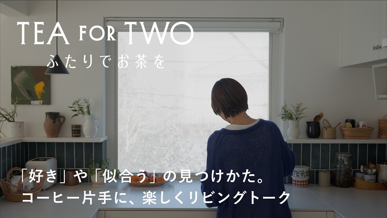 「好き」＝ラクかどうか？ 「似合う」ってどう見つける？ コーヒー片手に、リビングトーク。【TEA FOR TWO ふたりでお茶を】vol.01前編｜ゲスト：ビューティライターAYANAさん