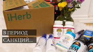 ПОСЫЛКА IHERB 📦 в период санкций •  ПОПОЛНИЛА ЗАПАСЫ