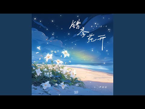 错季花开 (伴奏版)