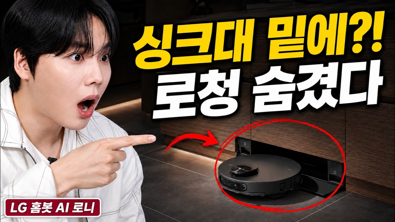 "현존 로청 다 발랐습니다" 싱크대 밑에 숨겨 쓰는 세계 최초 '진짜 100도 스팀' 로봇청소기 등장ㄷㄷ [LG 홈봇 AI 로니]