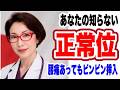 【「正常位」は、なぜ「正常」というの?英語では『missionary position(宣教師体位)』と呼ぶのは、なぜ?正常位の秘密~女医 富永喜代のセックスオンライン講座】