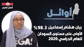 أوائل | ريان هشام إسماعيل سري 98.3 %