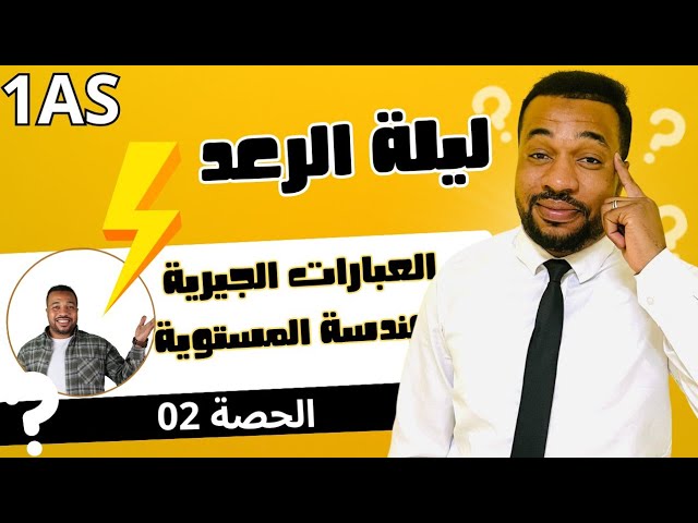 ليلة الرعد ⚡ 02 : المراجعة الشاملة في العبارات الجبرية و الهندسة المستوية للسنة أولى ثانوي