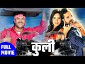  coolie  khesari lal yadav  kajal raghwani  bhojpuri  movie   full movie