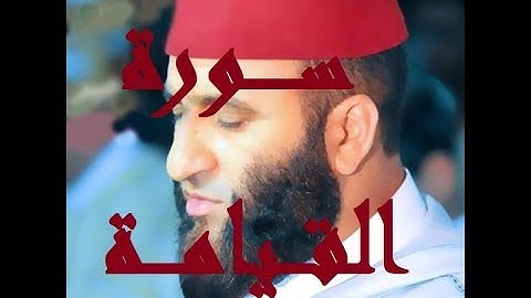 سورة القيامة برواية ورش القارئ عبد العزيز الكرعاني