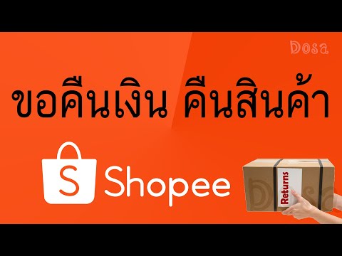 วิธีขอคืนเงิน คืนสินค้า จาก Shopee ง่ายนิดเดียว