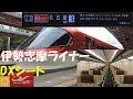 【近鉄】伊勢志摩ライナーのデラックスカーに乗ってきた【東海地区の座席指定列車】