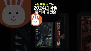 소름돋게 맞추는 타로 카드 운세! 띠별타로운세! 2024년 4월 토끼띠 금전운 타로운세!