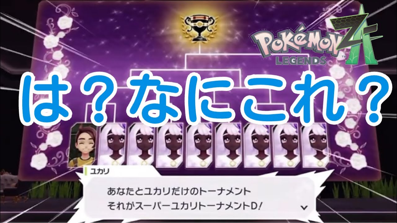 ミアレのお金持ちがヤバすぎる『ポケモンレジェンズZA』スーパーユカリ