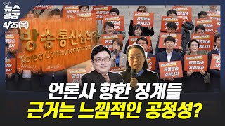 I 박지훈 I 하차 통보 그 이후는 I 신미희 I 언론사 징계 근거는, 느낌적인 공정성? I 김정아 I 나경원과 이철규 연대? I 4/25(목) 김혜영의 뉴스공감