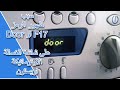 سبب ظهور الرمز Door او F17 على شاشة الغسالة الاوتوماتيكة اريستون Washing Machine 