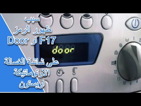 سبب ظهور الرمز Door او F17 على شاشة الغسالة الاوتوماتيكة اريستون Washing Machine