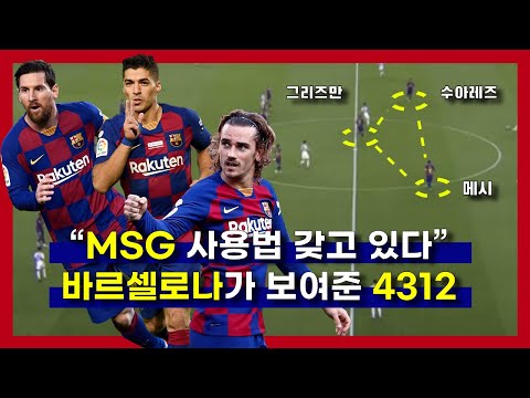 [바르셀로나 <strong>vs</strong> 나폴리] &amp;#39;MSG <strong>사용법</strong> 갖고 있다&amp;#39; 바르셀로나의 4312는 메시, 수아레즈, 그리즈만을 공존시킬 수 있을까?